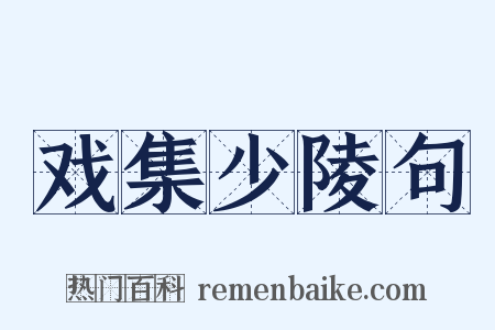 戏集少陵句是什么意思的图片